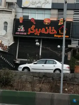 عکس خانه برگر، جنت آباد جنوبی، تهران 2