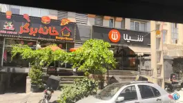 عکس خانه برگر، جنت آباد جنوبی، تهران 3