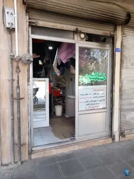 خشکشویی ایلیا؛ محله شاه ابراهیم قم