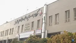 عکس های مجتمع درمانی شهید صنیع خانی، شهرک استقلال، تهران