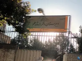 دبیرستان دخترانه شاهد معلم، تهرانپارس، تهران