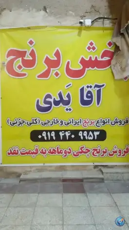 عکس برنج فروشی آقا یدی، محله امامزاده ابراهیم، قم 2
