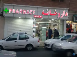 عکس داروخانه پویا فرهت، لویزان - شیان، تهران 1