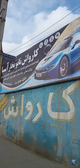 کارواش نانو بخار آسیا؛ محله کلهری، قم