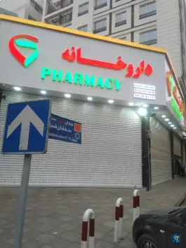 عکس های داروخانه دکتر سعید اشرفی، تهرانسر شمالی، تهران