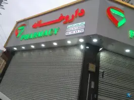 عکس داروخانه دکتر سعید اشرفی، تهرانسر شمالی، تهران 2