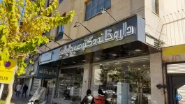 داروخانه دکتر مسیح ابراهیم، توحید میانی، اصفهان