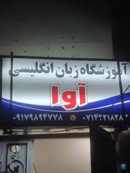 آموزشگاه زبان انگلیسی آوا، شریعتی جنوبی، کازرون
