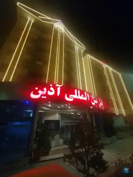 هتل آذین گرگان، کوی انجیر آب، گرگان