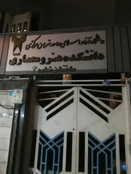 دانشکده هنر و معماری دانشگاه آزاد مرکزی (ساختمان شماره ۳) محله دانشگاه تهران