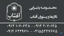 عکس رستوران و تالار آفتاب، بخش آفتاب، تهران 3