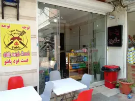 عکس فست فود پابلو نازی آباد تهران 1