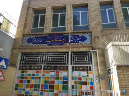دبستان مهر، الیادران، اصفهان