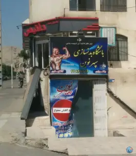 باشگاه بدنسازی سپهر نوین، جنت آباد شمالی، تهران