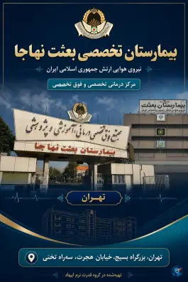 بیمارستان بعثت نهاجا، قصر فیروزه، تهران