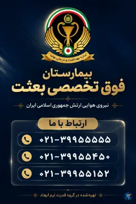 عکس بیمارستان بعثت نهاجا، قصر فیروزه، تهران 2