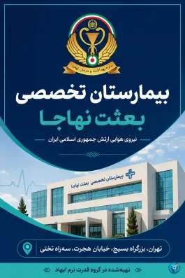 عکس بیمارستان بعثت نهاجا، قصر فیروزه، تهران 3
