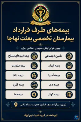 عکس بیمارستان بعثت نهاجا، قصر فیروزه، تهران 4