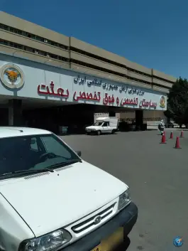 عکس بیمارستان بعثت نهاجا، قصر فیروزه، تهران 8