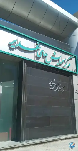 مرکز همایش های بین المللی غدیر، محله یخچال قاضی، قم