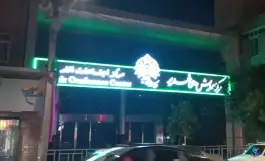 عکس مرکز همایش های بین المللی غدیر، محله یخچال قاضی، قم 4