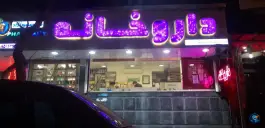 داروخانه دکتر جمشیدی نژاد، عباس آباد، تهران