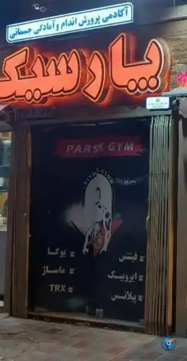 عکس باشگاه ورزشی پارسیک؛ محله فردوس اصفهان 1