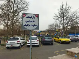 عکس پارکینگ اختصاصی معاونت ترافیک، خانی آباد جنوبی، تهران 1