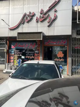 فروشگاه مختاری سایپایدک ایرانخودرو، بلوار امام رضا قم