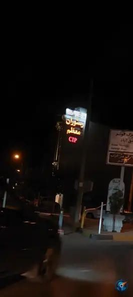 عکس رستوران معظم، شهرک مهدیه، اصفهان 6