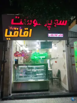 عکس های سوپرگوشت اقاقیا، شهرک امام حسن قم