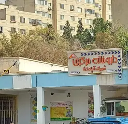 داروخانه شهرک آپادانا تهران