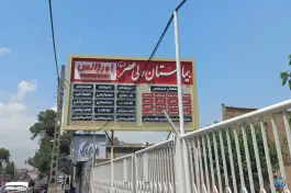 عکس بیمارستان خیریه ولی عصر (ع) - باغ آذری، تهران 2
