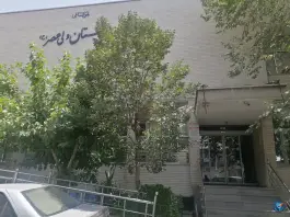 عکس بیمارستان خیریه ولی عصر (ع) - باغ آذری، تهران 5