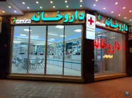 عکس داروخانه دکتر کریم زاده، خواجه عمید، اصفهان 3