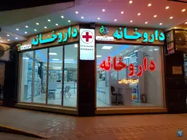 عکس داروخانه دکتر کریم زاده، خواجه عمید، اصفهان 4