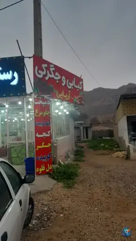 عکس های رستوران و جگرکی آریایی، جاده یاسوج - مصیری، رستم