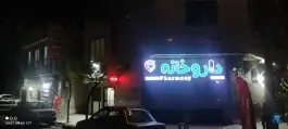 عکس داروخانه دکتر محمد جعفر زمانی در تهرانپارس 2