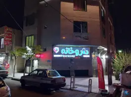 عکس داروخانه دکتر محمد جعفر زمانی در تهرانپارس 4