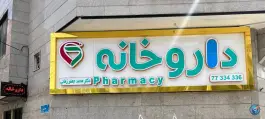 عکس داروخانه دکتر محمد جعفر زمانی در تهرانپارس 6