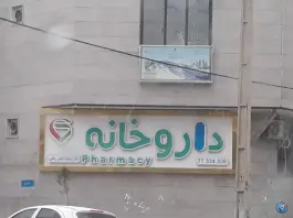 عکس داروخانه دکتر محمد جعفر زمانی در تهرانپارس 8