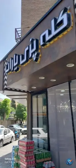 عکس کله پزی یاران، هزارجریب اصفهان 4