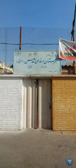هنرستان هیئت امنایی فنی و حرفه ای قدس؛ یافت آباد تهران