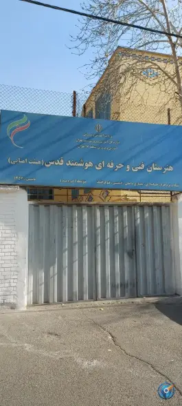 عکس هنرستان هیئت امنایی فنی و حرفه ای قدس؛ یافت آباد تهران 3