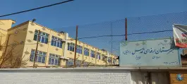 عکس هنرستان هیئت امنایی فنی و حرفه ای قدس؛ یافت آباد تهران 4