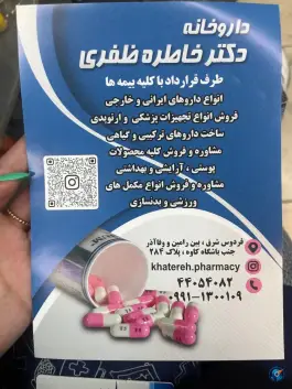 عکس داروخانه دکتر خاطره ظفری؛ محله فردوس تهران 2