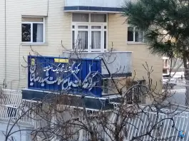 مرکز بهداشت شهید رضائیان، محله همدانیان، اصفهان