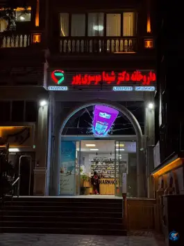 عکس های داروخانه دکتر شیدا موسوی پور؛ قدوسی شرقی، شیراز