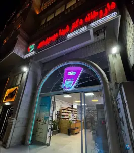 عکس داروخانه دکتر شیدا موسوی پور؛ قدوسی شرقی، شیراز 2
