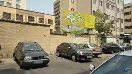 عکس دبیرستان سرای دانش، محله ولیعصر، تهران 2